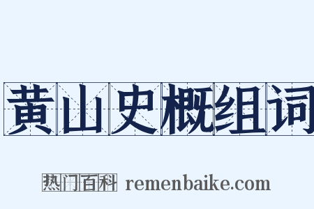 黄山史概组词是什么意思的图片